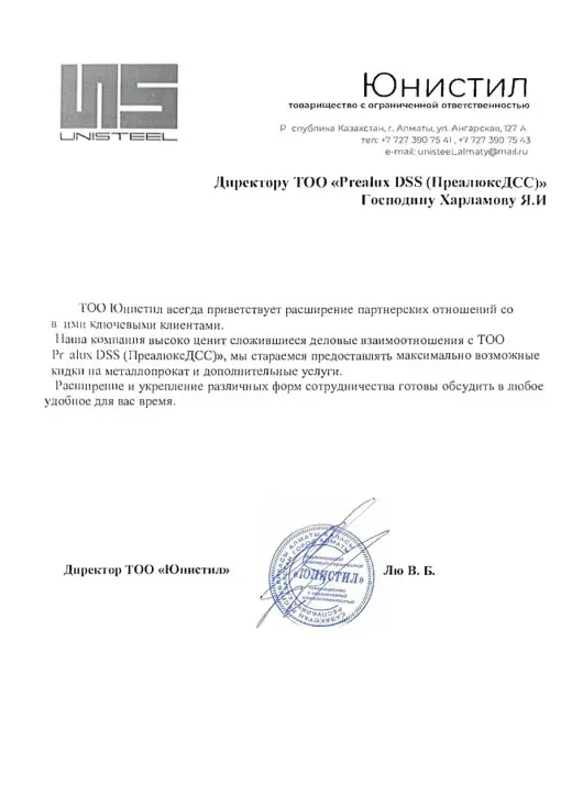 Письмо от Unisteel
