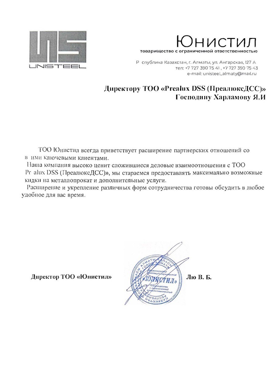 Письмо от Unisteel